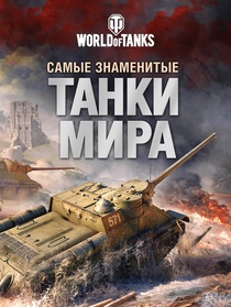 Лучшая в мире книга о танках