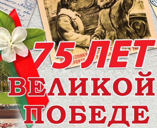 Итоги Международного литературного конкурса, посвященного 75-летию Победы, «Нашей Победе – 75!»