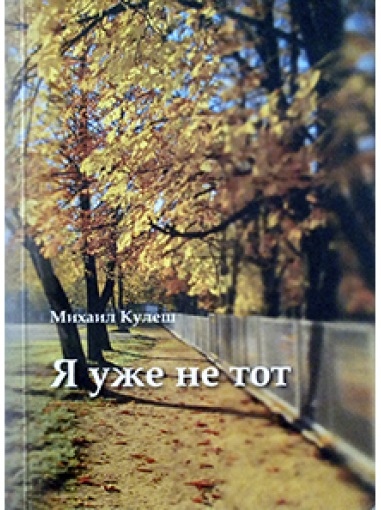 Во власти совпадений. Несколько слов о книге Михаила Кулеша «Я уже не тот» (Минск, «Белпринт», 2015)