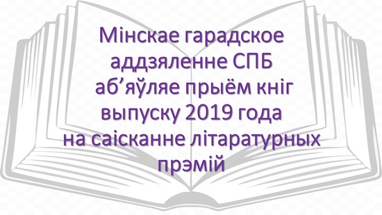 Літаратурныя прэміі МГА СПБ
