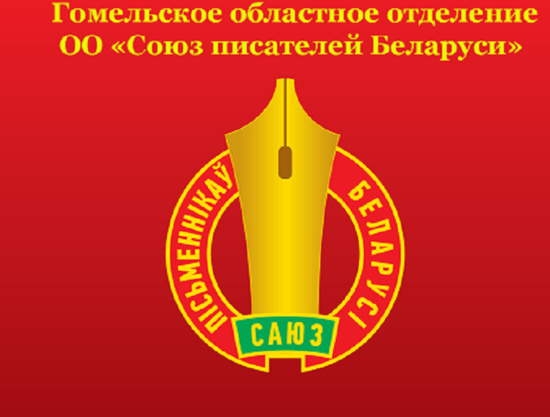Новы міжнародны праект ажыццяўляюць пісьменнікі Гомельшчыны
