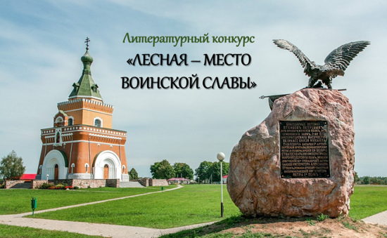 ПОЛОЖЕНИЕ ЛИТЕРАТУРНОГО КОНКУРСА «ЛЕСНАЯ – МЕСТО ВОИНСКОЙ СЛАВЫ»