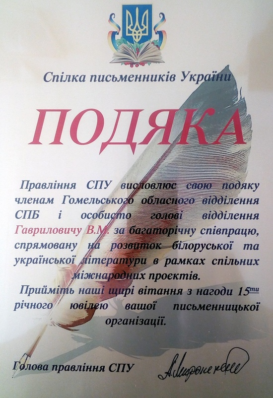 Праўленне Саюза пісьменнікаў Украіны аб’явіла падзяку Гомельскаму абласному аддзяленню ГА “Саюз пісьменнікаў Беларусі”