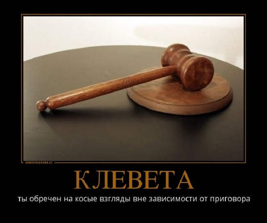 НЕУГОМОННЫЙ КЛЕВЕТНИК