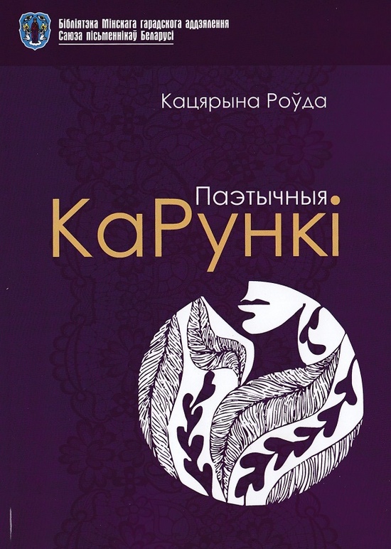 Лёс на далоні верша: пра кнігу Кацярыны Роўды “Паэтычныя карункі”