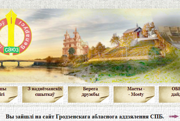 Сайт Гродненского областного отделения СПБ