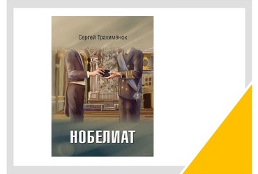 Вожделенная Нобелевская премия: о романе Сергея Трахимёнка «Нобелиат»