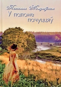 “У палоне пачуццяў” – новая кніга Наталлі Жызнеўскай