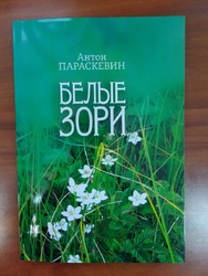 Новая книга Антона Параскевина «Белые зори»