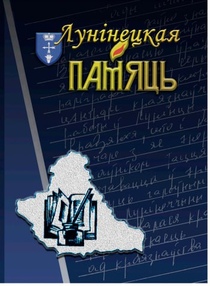 Лунинецкая память: вышла восьмая книга серии
