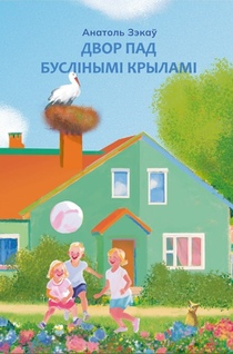Анатоль Зэкаў. Двор пад буслінымі крыламі: апавяданні, былі, мініяцюры, п’есы. 