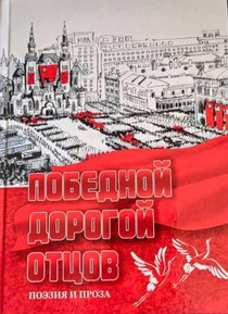 Сборник «Победной дорогой отцов!»