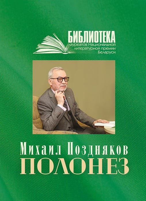 Я счастлив… только и всего… О книге поэзии  Михаила Позднякова «Полонез»