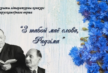 ПАЛАЖЭННЕ аб правядзенні  адкрытага  літаратурнага   конкурсу  “З табой маё слова, Радзіма”