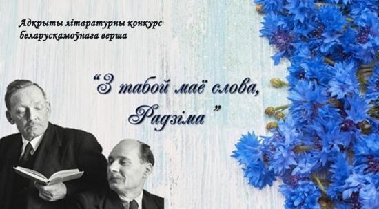 ПАЛАЖЭННЕ аб правядзенні  адкрытага  літаратурнага   конкурсу  “З табой маё слова, Радзіма”