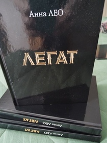 Вышел новый роман Ирины Леоновой (Анны Лео) «Легат»