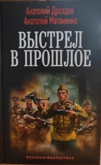 Опубликована дилогия Анатолия Дроздова и Анатолия Матвиенко «Выстрел в прошлое»