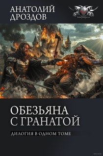 Новая книга Анатолия Дроздова и Анатолия Матвиенко