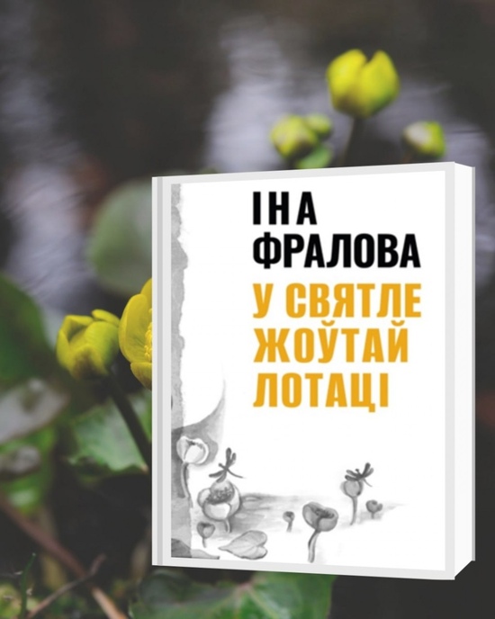 «У святле жоўтай лотаці»: вершы, абразкі Іна Фралова