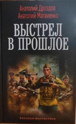 Опубликована дилогия Анатолия Дроздова и Анатолия Матвиенко «Выстрел в прошлое»