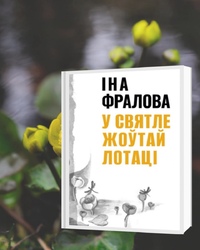 «У святле жоўтай лотаці»: вершы, абразкі Іна Фралова