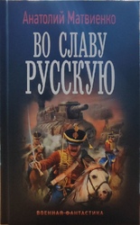Издательство АСТ/Эксмо (Россия) опубликовало роман Анатолия Матвиенко «Во славу русскую»